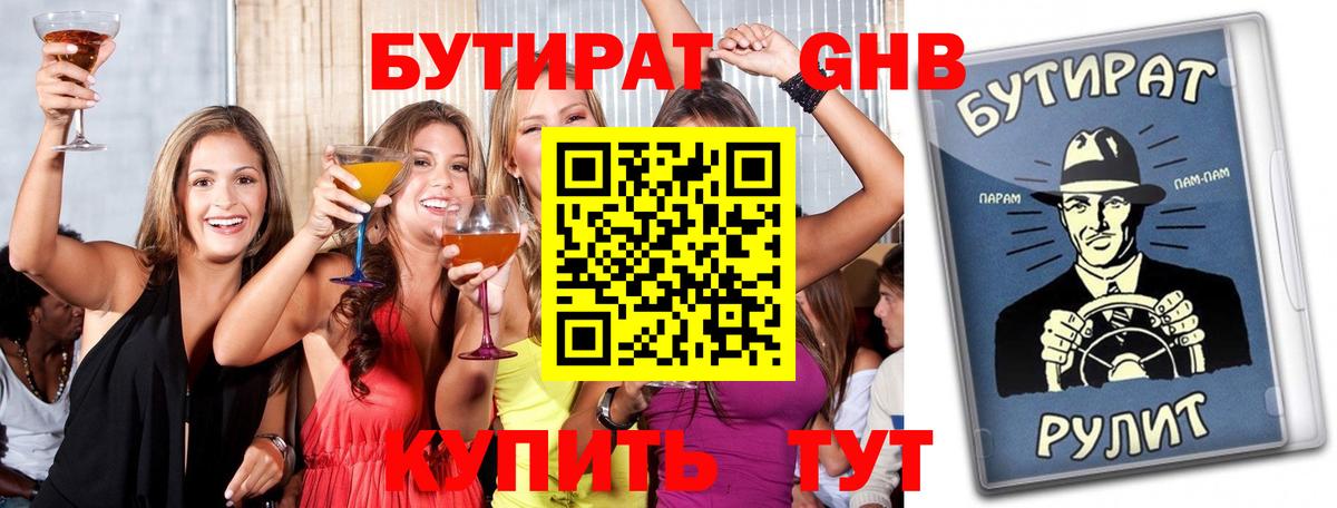 Бутират оксибутират  Вход с VPN  Бутират  Луховицы 
